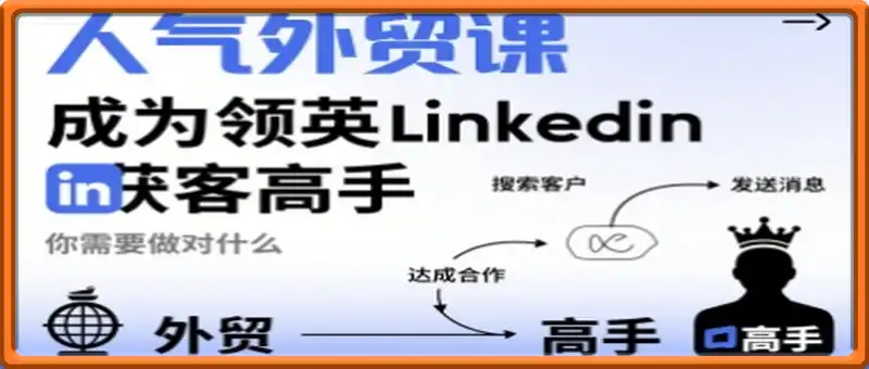 人气外贸课-成为领英Linkedin获客高手，你需要做对什么