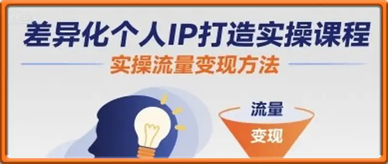 差异化个人IP打造实操课程，实操流量变现方法