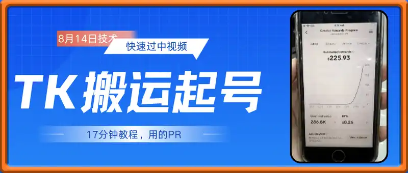 Tiktok搬运起号：8月14日技术
