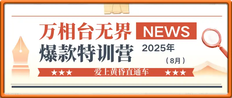 2025年万相台无界爆款特训营-爱上黄昏直通车