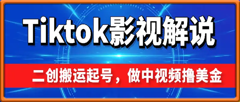 Tiktok影视解说：二创搬运起号，做中视频撸美金