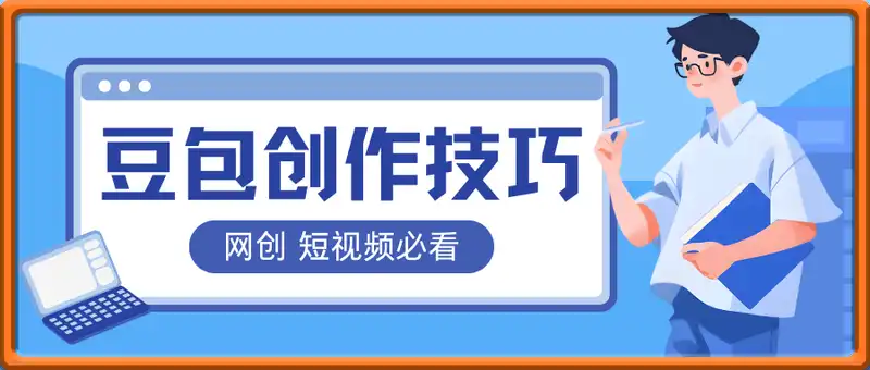 豆包创作技巧：网创 短视频必看