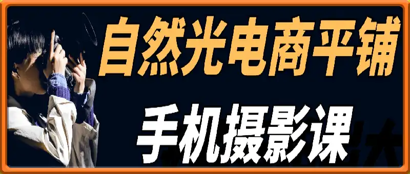 自然光电商平铺手机摄影课