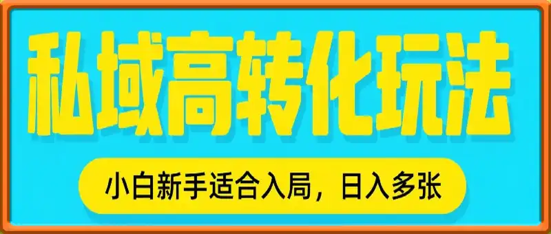 私域高转化玩法日入多张+，制作简单全程不需要剪辑二创，小白新手适合入局的绿色玩法