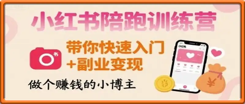 小红书陪跑训练营，带你快速入门+副业变现，做个賺钱的小博主