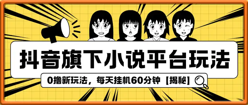 抖音旗下小说平台0撸新玩法，每天挂机60分钟【揭秘】
