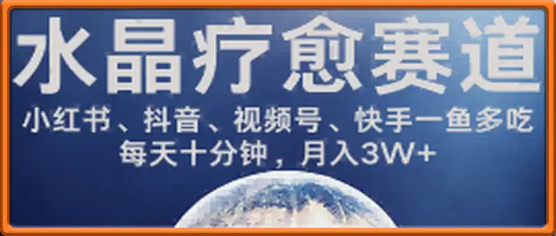 水晶疗愈赛道 小红书 蝴蝶号 抖音 快手都可做  每日轻松十分钟 月入米3W+  抓紧冲