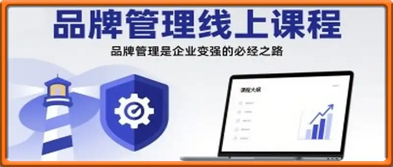 品牌管理线上课程，品牌管理是企业变强的必经之路