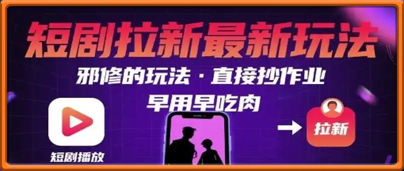 解锁短剧拉新最新玩法，邪修的玩法，直接抄作业，早用早吃肉