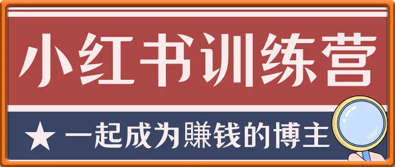 小红书训练营，一起成为賺钱的博主，小红书是最适合普通人的风口