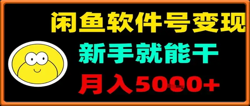 闲鱼软件号变现，新手就能干，月入5k+