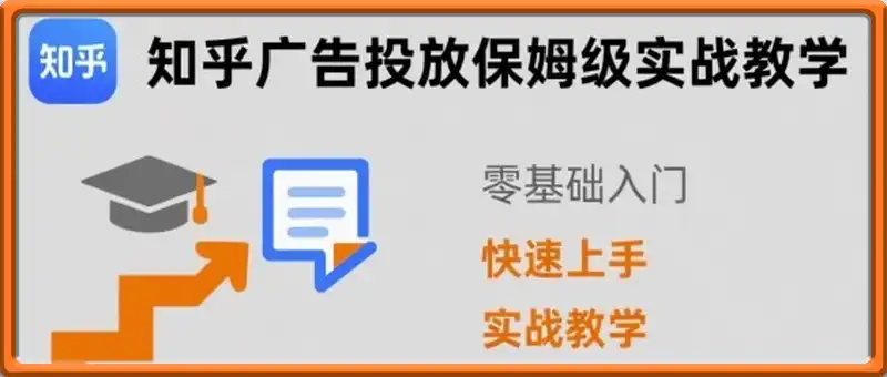 知乎广告投放保姆级实战教学，零基础快速上手