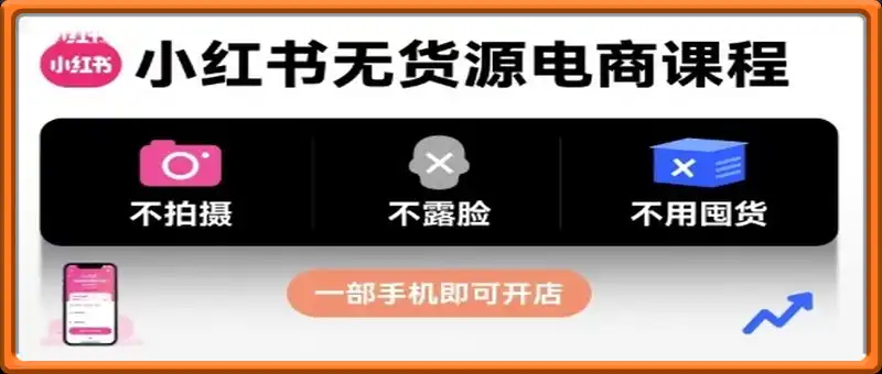 小红书无货源电商课程，不拍摄不露脸不用囤货，一部手机即可开店