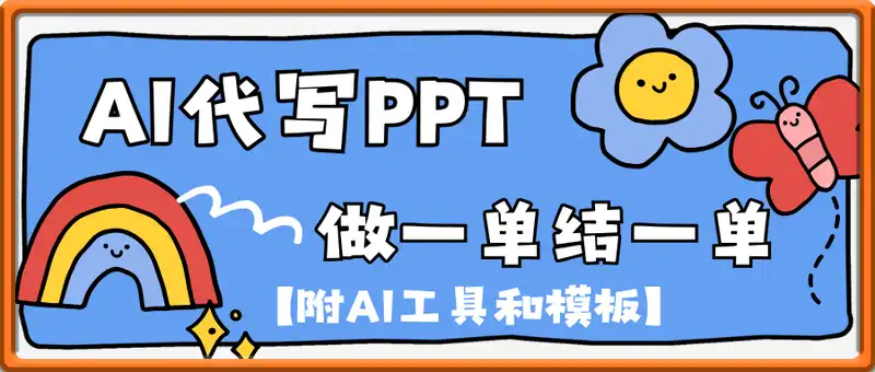 9月份旺季，快用AI代写PPT，做一单结一单【附AI工具和模板】