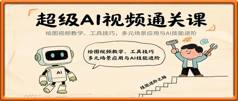 超级AI视频变现大合集：绘图视频教学、工具技巧，多元场景应用与AI技能进阶
