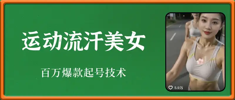 运动流汗美女，百万爆款起号技术