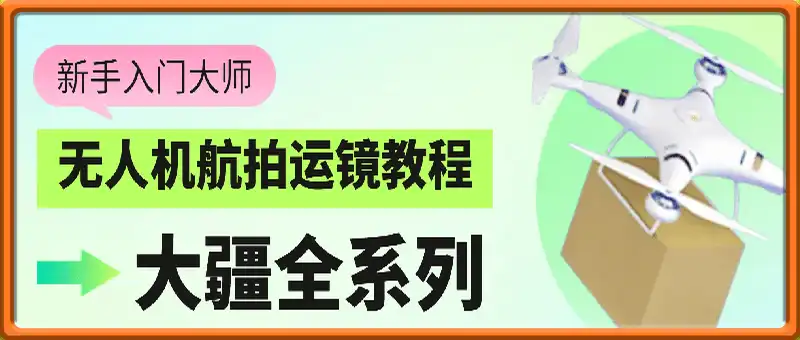 新手入门大师：无人机航拍运镜教程