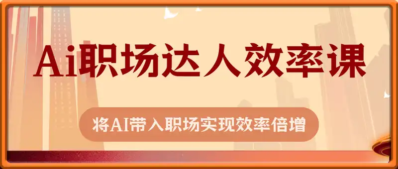 Ai职场达人效率课