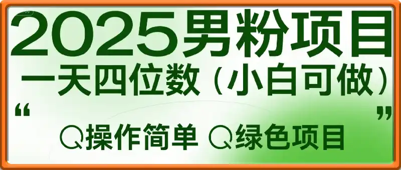 2025最新男粉项目，一天四位数，小白可做