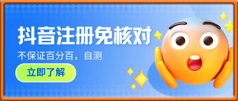 8月23日·抖音注册免核对技术，不保证百分百，自测