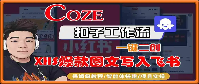 Coze智能体工作流一键二创小红书爆款图文写入飞书，全流程保姆级教学