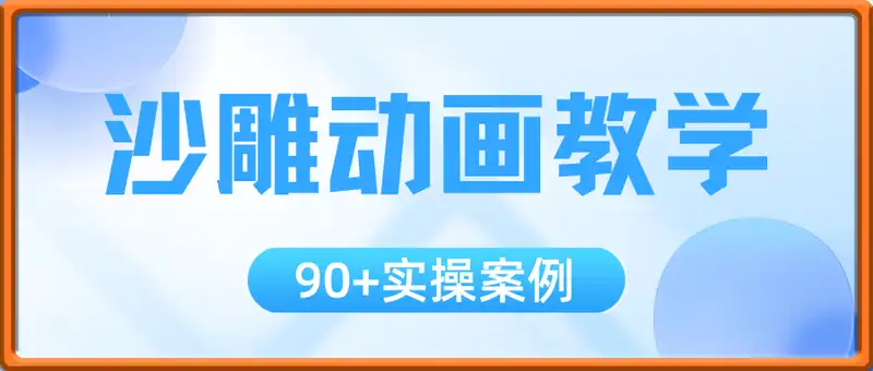 沙雕动画入门到精通教学：90+实操案例 快速掌握从创意到成片动画制作能力
