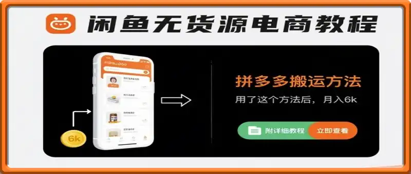闲鱼无货源电商教程，拼多多搬运方法，用了这个方法后，月入6k(附详细教程)