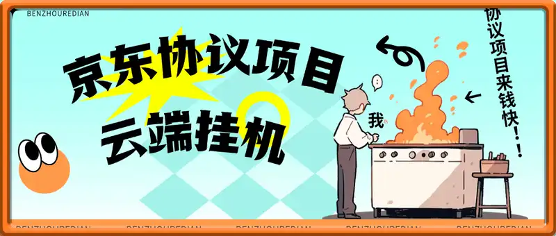 『高端精品』最新京东完全放手项目，京东豆，礼品，优惠卷等，无脑操作单机15+『软件+使用教程』