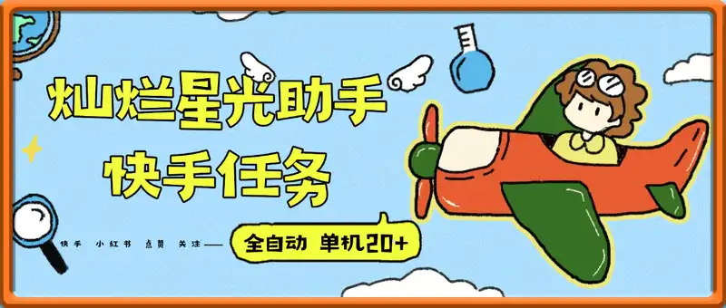 最新灿烂星光任务助手，快手 抖音 小红书 做任务 单机20+『永久软件+使用教程』
