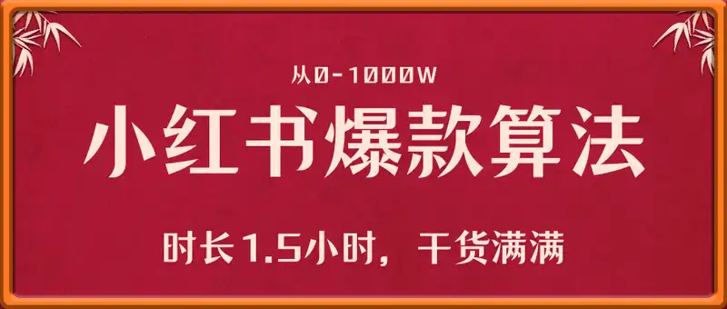 从0-1000W小红书爆款算法全攻略，时长1.5小时，干货满满