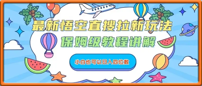 最新悟空直搜拉新玩法，保姆级教程讲解，小白也可以日入四位数
