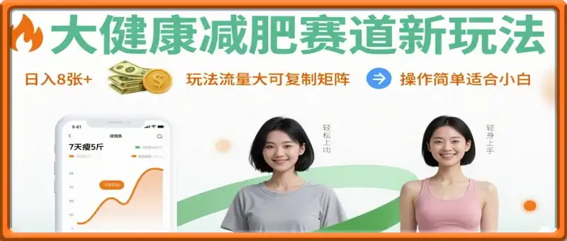 大健康减肥赛道新玩法，玩法流量大可复制矩阵，操作简单适合小白