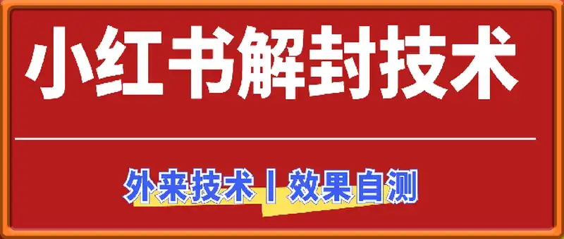 8月小红书超新解封方法！