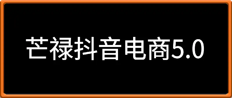 芒禄抖音电商5.0