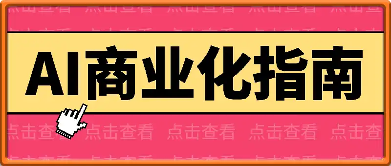 AI商业化指南