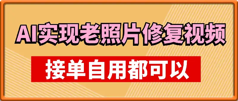 利用AI实现老照片修复视频