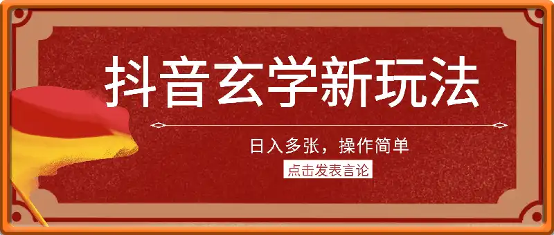 抖音玄学新玩法，日入多张，操作简单，一个手机就能开单