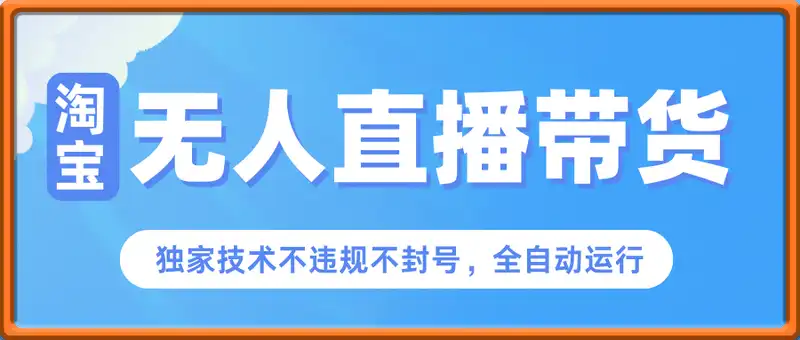 淘宝无人直播带货最新玩法，独家技术不违规，也不封号，全自动运行，只需挂着【揭秘】