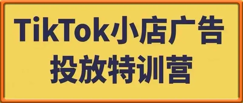 TikTok小店广告投放特训营，6天破局计划专治各种“投不动”，教你经过月销百万验证的实战干货