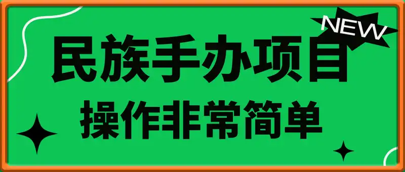 传统文化民族手办项目，操作非常简单