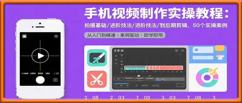 手机视频制作实操教程：拍摄基础/进阶技法/到后期剪辑，50个实操案例
