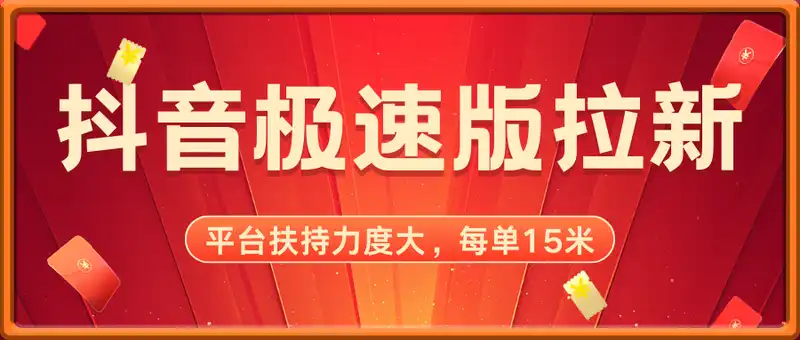 抖音极速版拉新，平台扶持力度大，每单15米，万播转化无上限，平台额外满收奖励