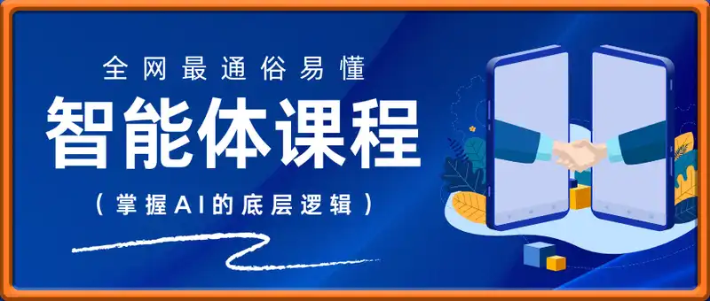 全网最通俗易懂的智能体实战课程，助你无痛入门AI，掌握AI的底层逻辑，做到举一反三