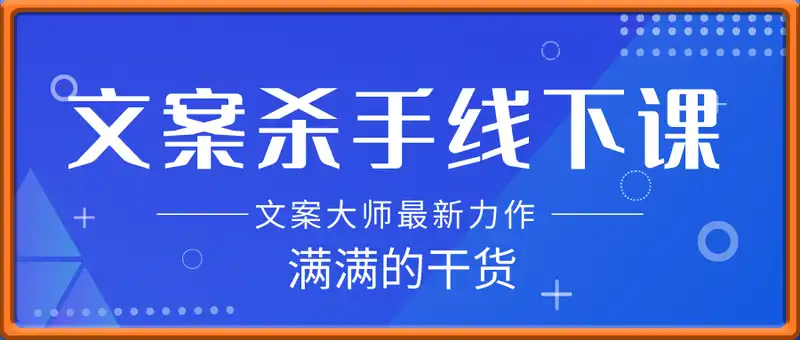 文案杀手线下课，​文案大师最新力作，满满的干货