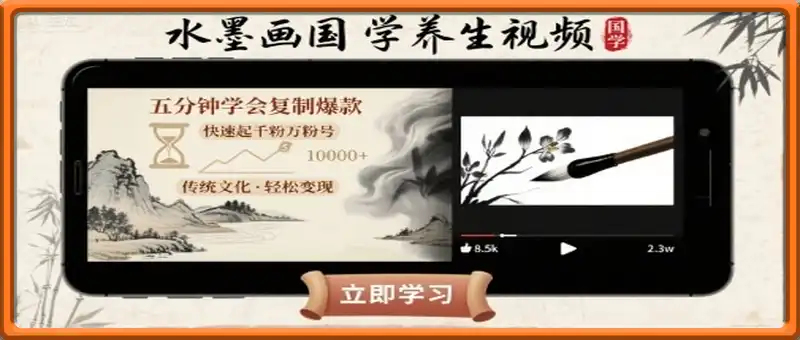 水墨画国学养生视频，五分钟学会复制爆款，快速起千粉万粉号