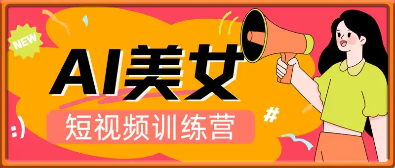 AI美女短视频训练营
