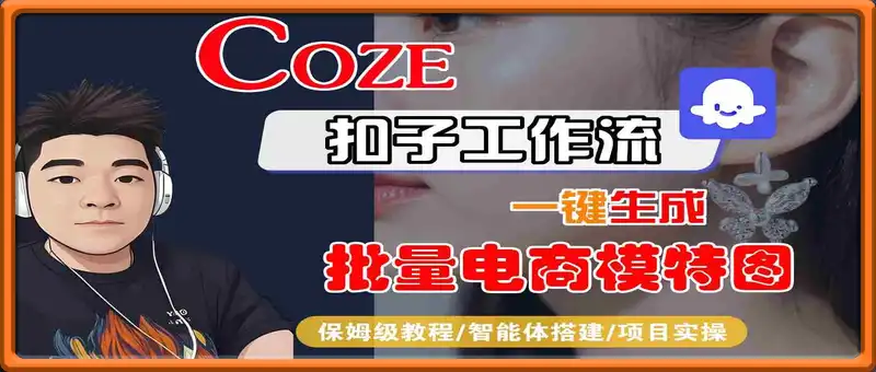 COZE扣子工作流一键生成批量电商模特图，保姆级教程-智能体搭建-项目实操