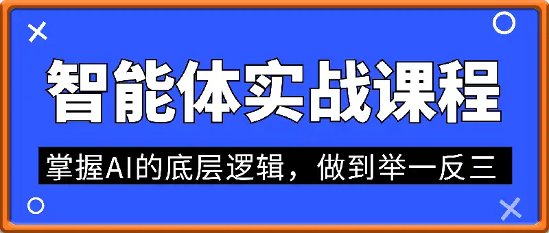 智能体实战课程，助你无痛入门AI，掌握AI的底层逻辑，做到举一反三