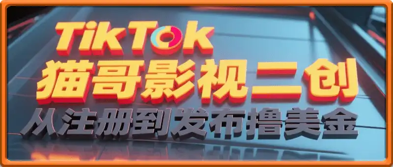 TikTok猫哥影视二创  从注册到发布撸美金