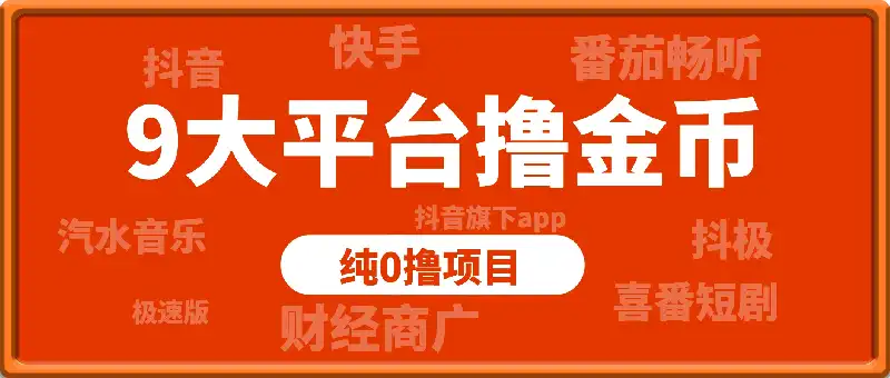 9大平台撸金币，纯0撸项目，没有项目的可以看看